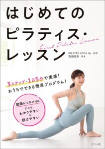 書籍「はじめてのピラティスレッスン」
