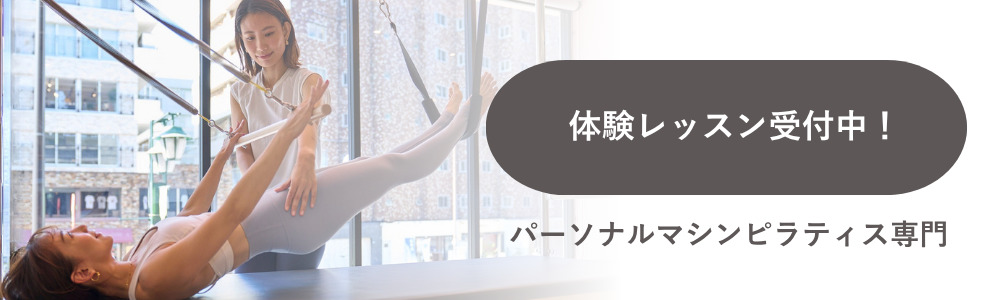 体験レッスン受付中！ パーソナルマシンピラティス専門